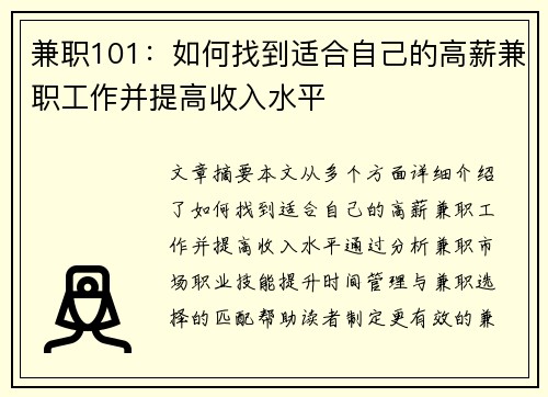 兼职101：如何找到适合自己的高薪兼职工作并提高收入水平