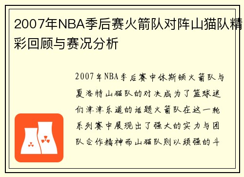 2007年NBA季后赛火箭队对阵山猫队精彩回顾与赛况分析