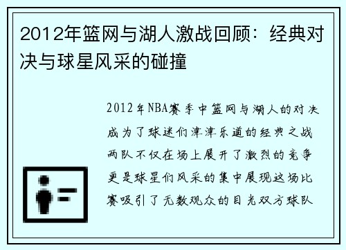 2012年篮网与湖人激战回顾：经典对决与球星风采的碰撞