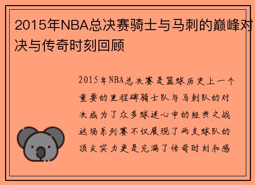 2015年NBA总决赛骑士与马刺的巅峰对决与传奇时刻回顾