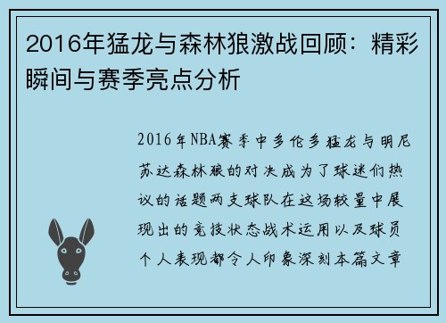 2016年猛龙与森林狼激战回顾：精彩瞬间与赛季亮点分析