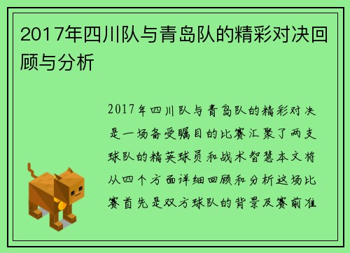 2017年四川队与青岛队的精彩对决回顾与分析