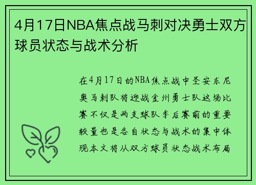 4月17日NBA焦点战马刺对决勇士双方球员状态与战术分析