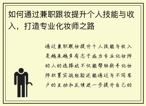 如何通过兼职跟妆提升个人技能与收入，打造专业化妆师之路
