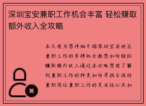 深圳宝安兼职工作机会丰富 轻松赚取额外收入全攻略