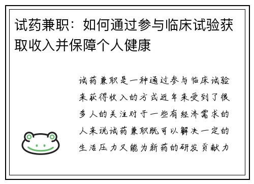 试药兼职：如何通过参与临床试验获取收入并保障个人健康