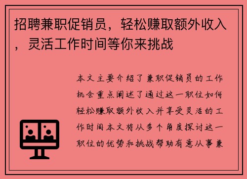 招聘兼职促销员，轻松赚取额外收入，灵活工作时间等你来挑战