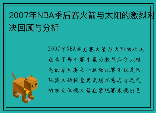 2007年NBA季后赛火箭与太阳的激烈对决回顾与分析
