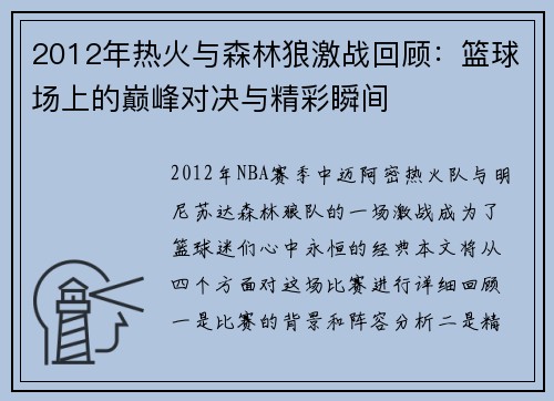 2012年热火与森林狼激战回顾：篮球场上的巅峰对决与精彩瞬间