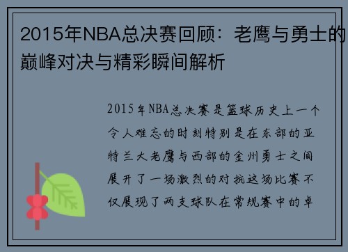 2015年NBA总决赛回顾：老鹰与勇士的巅峰对决与精彩瞬间解析