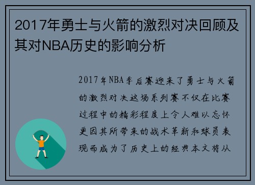 2017年勇士与火箭的激烈对决回顾及其对NBA历史的影响分析
