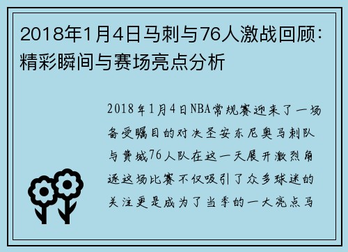 2018年1月4日马刺与76人激战回顾：精彩瞬间与赛场亮点分析