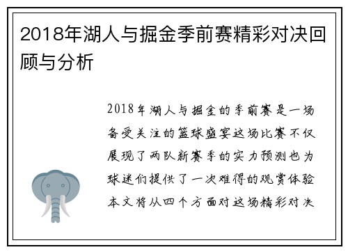 2018年湖人与掘金季前赛精彩对决回顾与分析