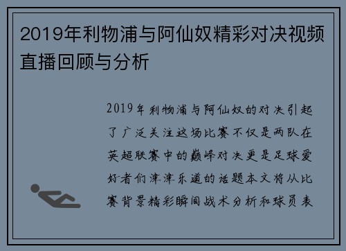 2019年利物浦与阿仙奴精彩对决视频直播回顾与分析