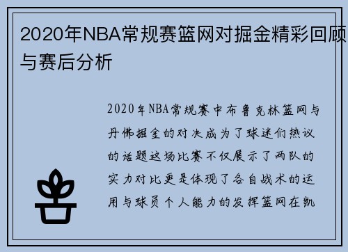 2020年NBA常规赛篮网对掘金精彩回顾与赛后分析