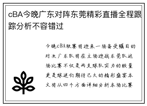 cBA今晚广东对阵东莞精彩直播全程跟踪分析不容错过