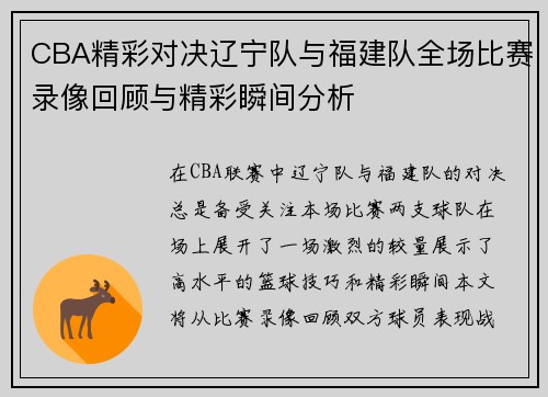 CBA精彩对决辽宁队与福建队全场比赛录像回顾与精彩瞬间分析