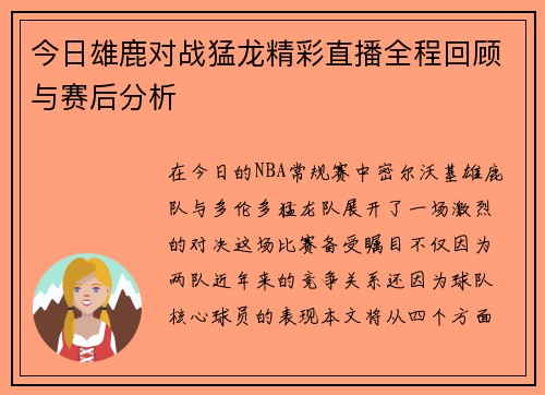今日雄鹿对战猛龙精彩直播全程回顾与赛后分析