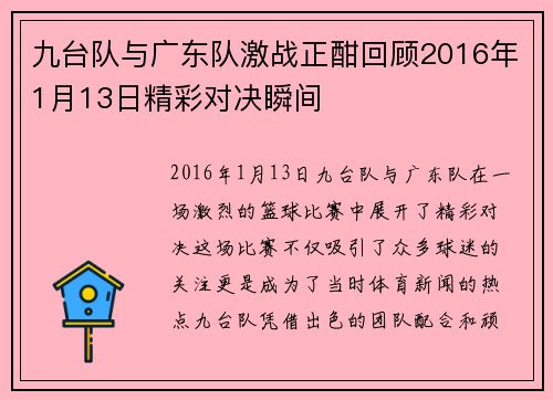 九台队与广东队激战正酣回顾2016年1月13日精彩对决瞬间
