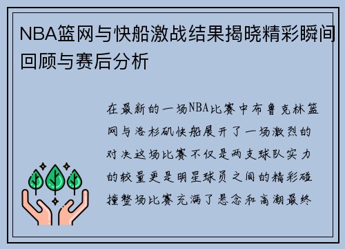NBA篮网与快船激战结果揭晓精彩瞬间回顾与赛后分析