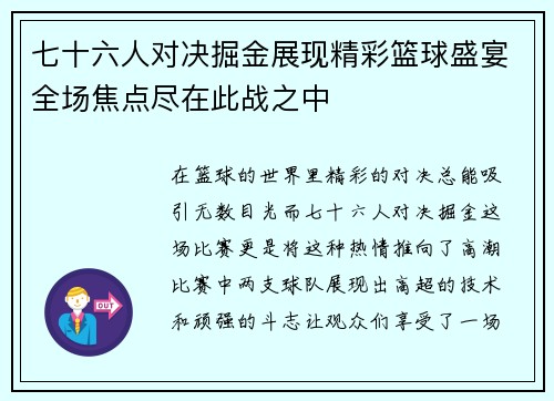 七十六人对决掘金展现精彩篮球盛宴全场焦点尽在此战之中