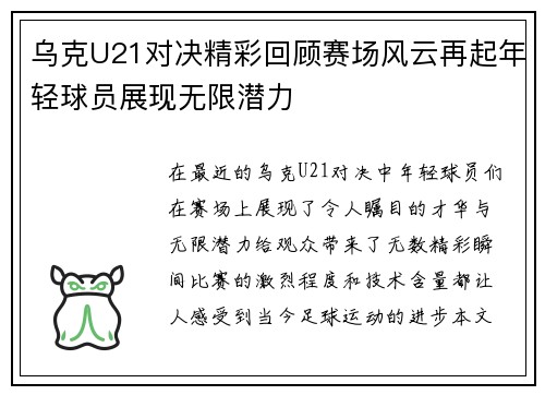乌克U21对决精彩回顾赛场风云再起年轻球员展现无限潜力