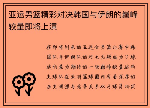 亚运男篮精彩对决韩国与伊朗的巅峰较量即将上演