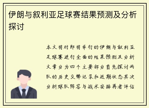 伊朗与叙利亚足球赛结果预测及分析探讨