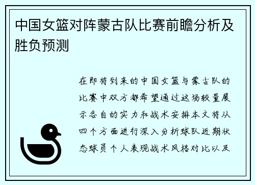 中国女篮对阵蒙古队比赛前瞻分析及胜负预测