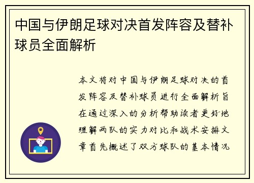中国与伊朗足球对决首发阵容及替补球员全面解析