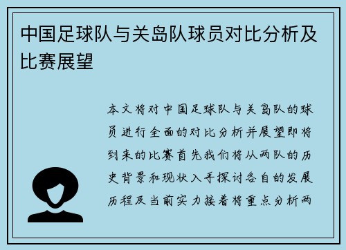 中国足球队与关岛队球员对比分析及比赛展望