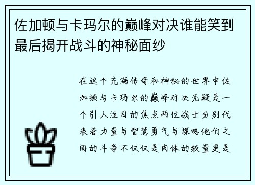 佐加顿与卡玛尔的巅峰对决谁能笑到最后揭开战斗的神秘面纱