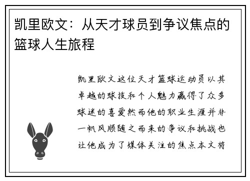 凯里欧文：从天才球员到争议焦点的篮球人生旅程