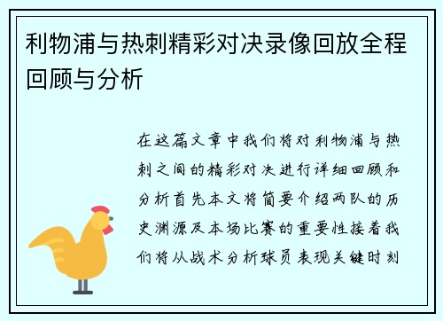 利物浦与热刺精彩对决录像回放全程回顾与分析