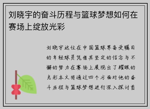 刘晓宇的奋斗历程与篮球梦想如何在赛场上绽放光彩