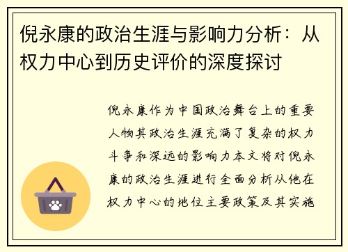 倪永康的政治生涯与影响力分析：从权力中心到历史评价的深度探讨