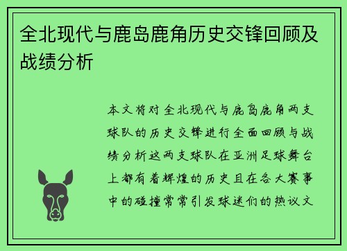 全北现代与鹿岛鹿角历史交锋回顾及战绩分析