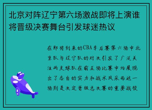 北京对阵辽宁第六场激战即将上演谁将晋级决赛舞台引发球迷热议