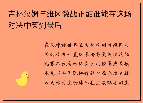 吉林汉姆与维冈激战正酣谁能在这场对决中笑到最后