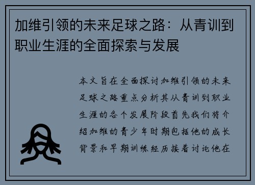 加维引领的未来足球之路：从青训到职业生涯的全面探索与发展