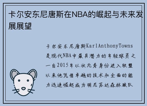 卡尔安东尼唐斯在NBA的崛起与未来发展展望