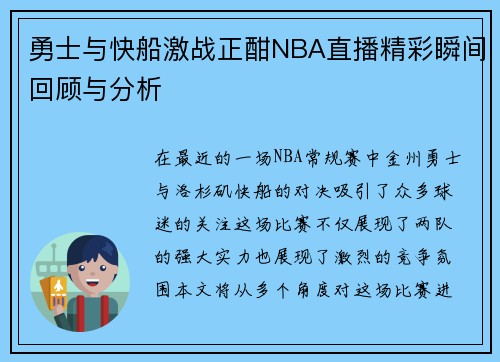 勇士与快船激战正酣NBA直播精彩瞬间回顾与分析