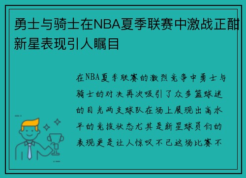 勇士与骑士在NBA夏季联赛中激战正酣新星表现引人瞩目