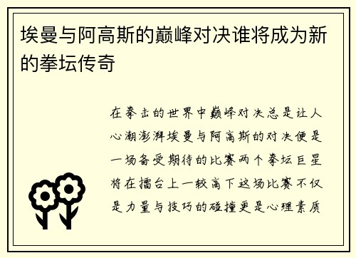 埃曼与阿高斯的巅峰对决谁将成为新的拳坛传奇
