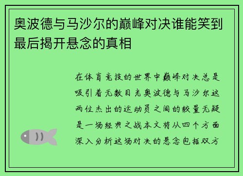 奥波德与马沙尔的巅峰对决谁能笑到最后揭开悬念的真相
