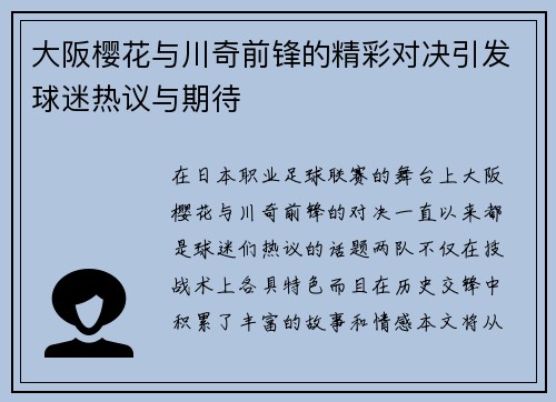 大阪樱花与川奇前锋的精彩对决引发球迷热议与期待