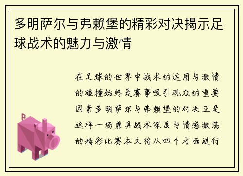 多明萨尔与弗赖堡的精彩对决揭示足球战术的魅力与激情
