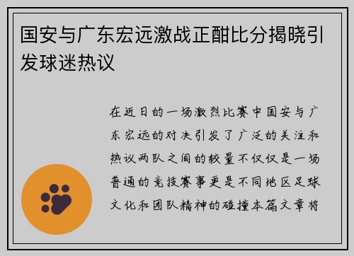 国安与广东宏远激战正酣比分揭晓引发球迷热议