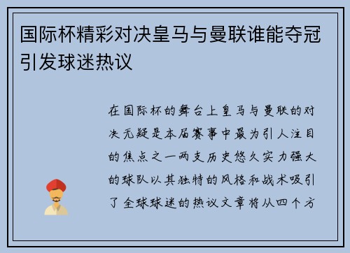国际杯精彩对决皇马与曼联谁能夺冠引发球迷热议