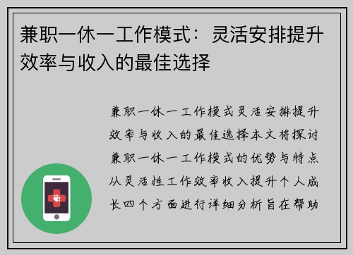 兼职一休一工作模式：灵活安排提升效率与收入的最佳选择